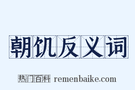 朝饥反义词是什么意思的图片